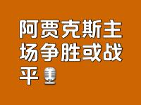 杏彩体育官方平台-阿贾克斯队士气高涨，战胜对手晋级