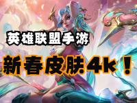 杏彩体育app-《英雄联盟》13.23版本更新，快速匹配即将上线的简单介绍