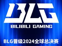 杏彩体育入口-关于电竞世界杯：G2三局击碎BLG的四强梦！BLG在干什么？的信息