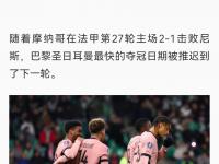 杏彩体育官网-巴黎申请推迟新赛季法甲首轮比赛，但预计不会被延期的简单介绍
