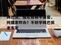 杏彩体育官网-姆巴佩、维尼修斯不兼容，阿隆索咋办？不妨学姆巴佩老东家的简单介绍