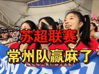 杏彩体育入口-包含浙江啦啦队分享日常：终于在苏超常州队的场地表演啦的词条