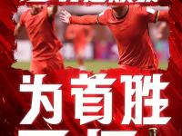 杏彩体育官方平台-足球报：再见世预赛！以胜利为告别以青春作预告的简单介绍