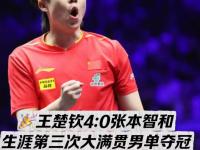 杏彩体育app-连赢张本8次！王楚钦为何如此克对方？4方面优势明显