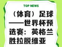 杏彩体育入口-拉脱维亚队取得胜利，锁定欧洲预选赛资格