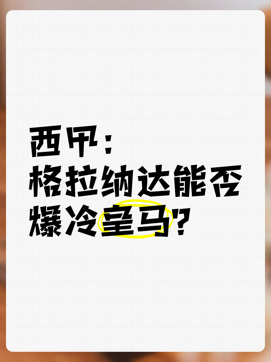 格拉纳达战平，保级前景略显乐观