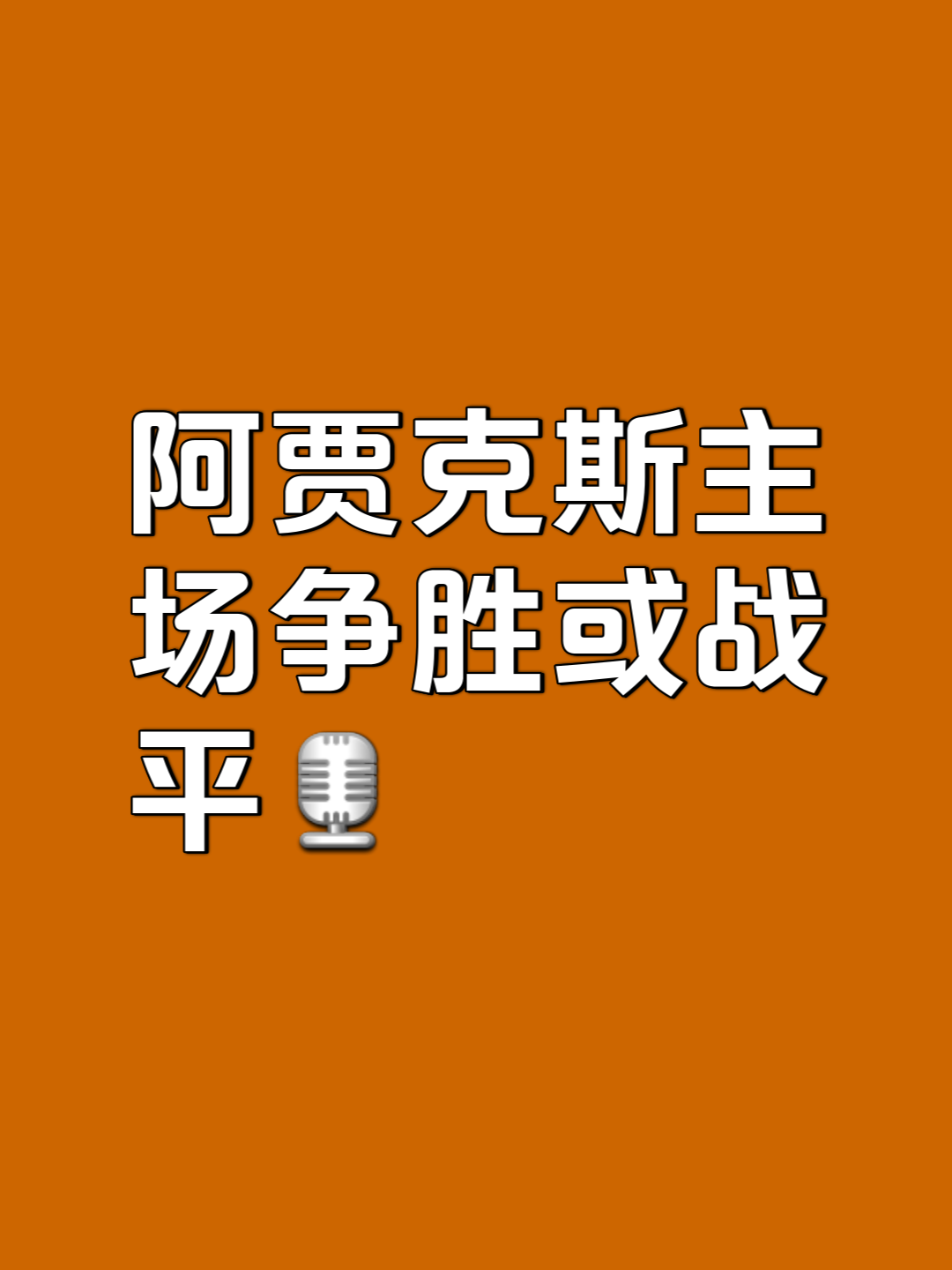 阿贾克斯队士气高涨，战胜对手晋级