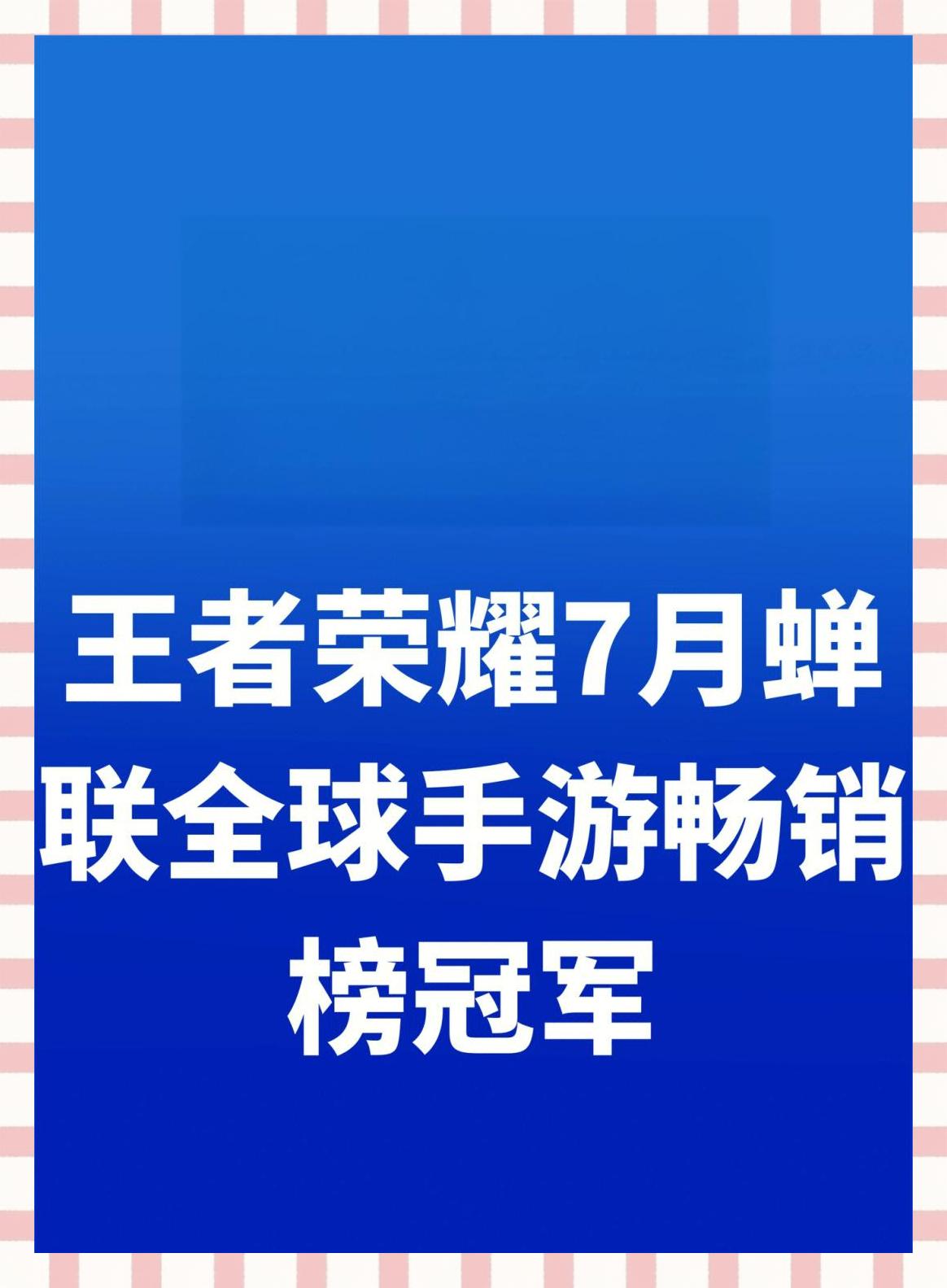 包含王者荣耀8月收入增长41%腾讯手游营收位列全球榜首的词条