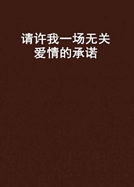 给不了“承诺”的巴萨，怪不了尼科“放鸽子”的简单介绍