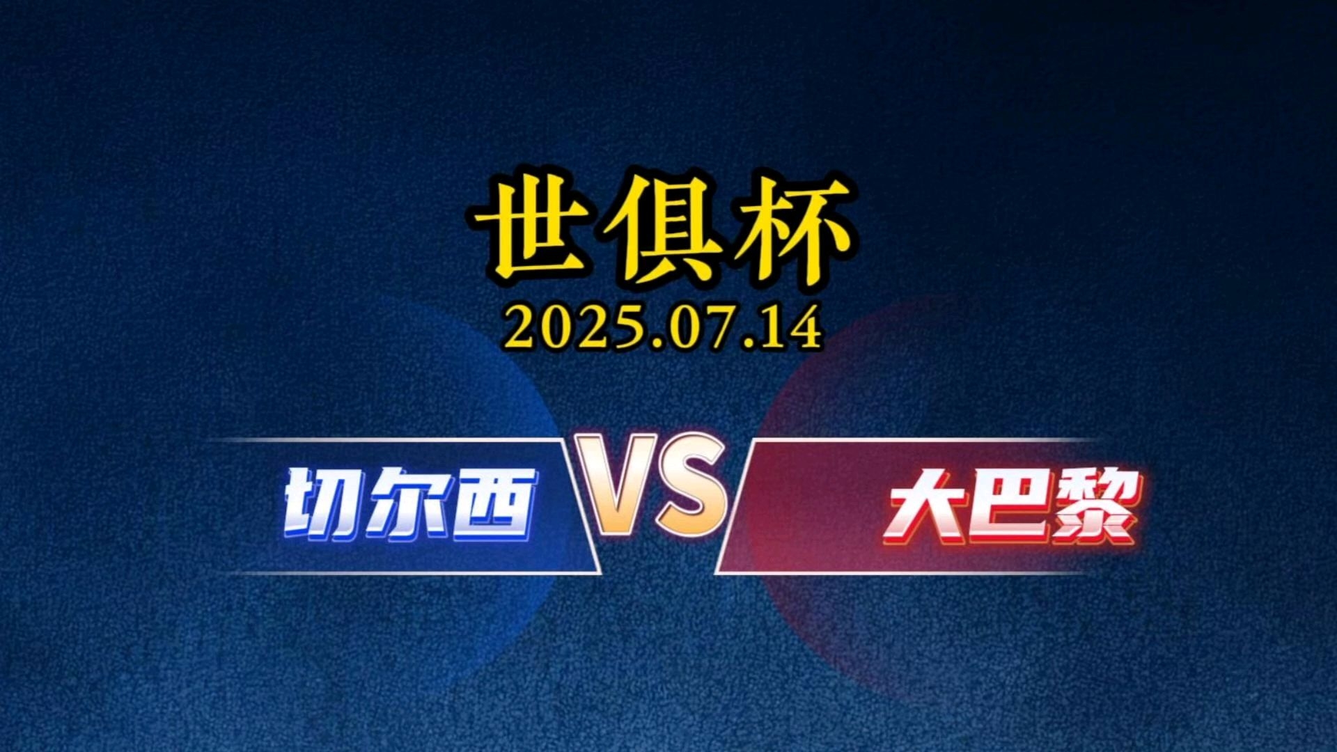 包含切尔西VS巴黎：切尔西咋办？主动示弱防止惨案还是非要力拼到底？的词条