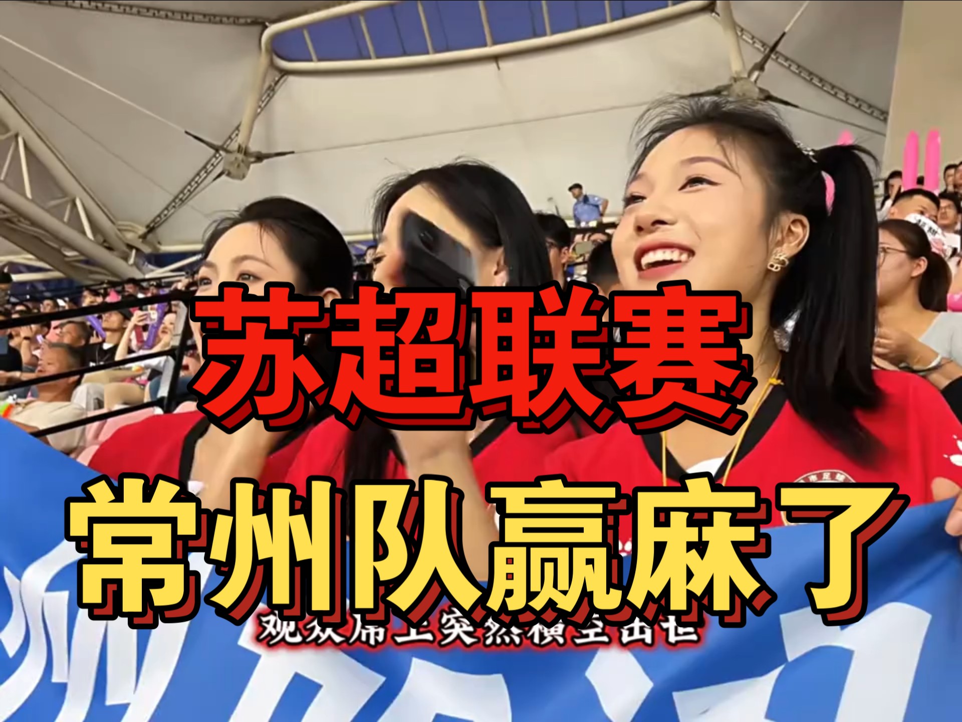 包含浙江啦啦队分享日常：终于在苏超常州队的场地表演啦的词条