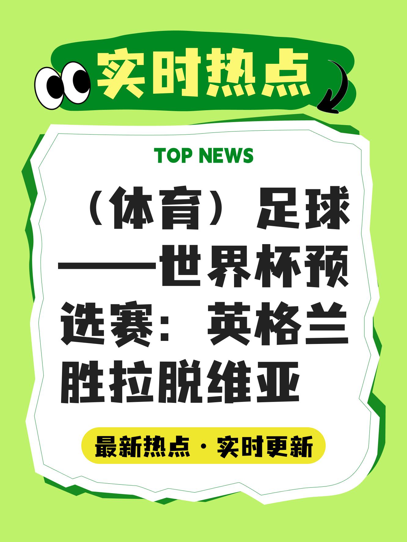 拉脱维亚队取得胜利，锁定欧洲预选赛资格
