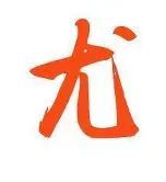 尤图斯站内训队受严重暴雨影响，比赛延期的简单介绍