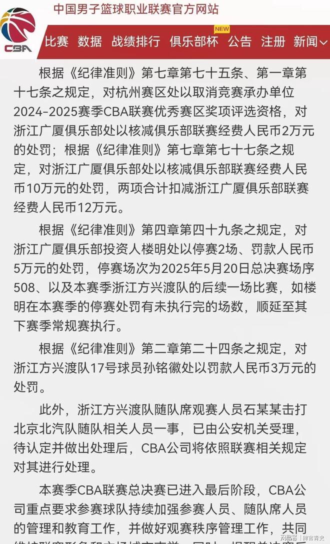浙江广厦投资人楼明被停赛两场
